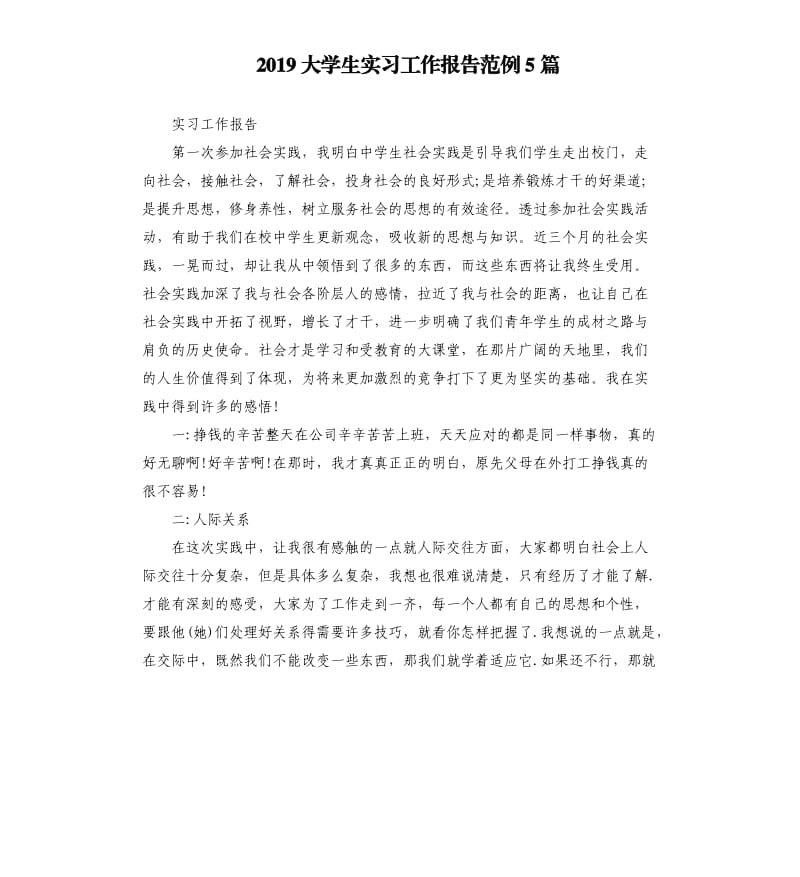 2019大学生实习工作报告范例5篇.docx_第1页