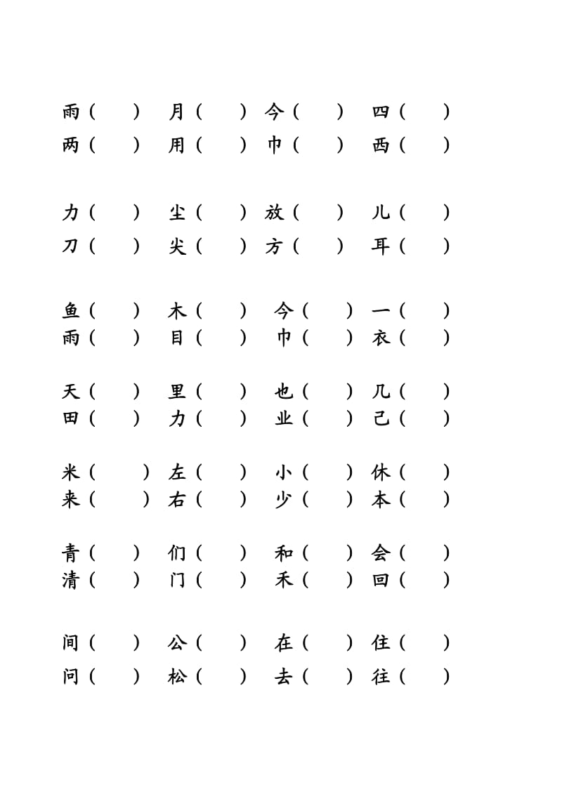 一年级上册形近字组词.doc_第2页