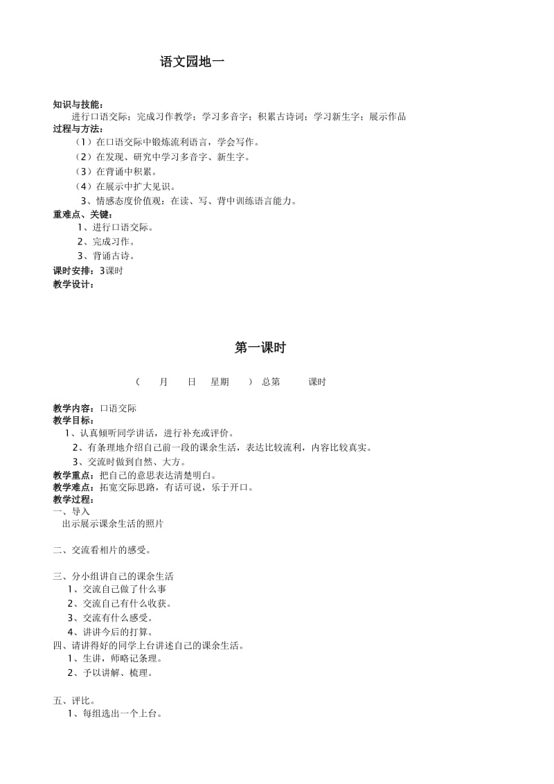 《三年级第一单元语文园地》教学设计.doc_第1页