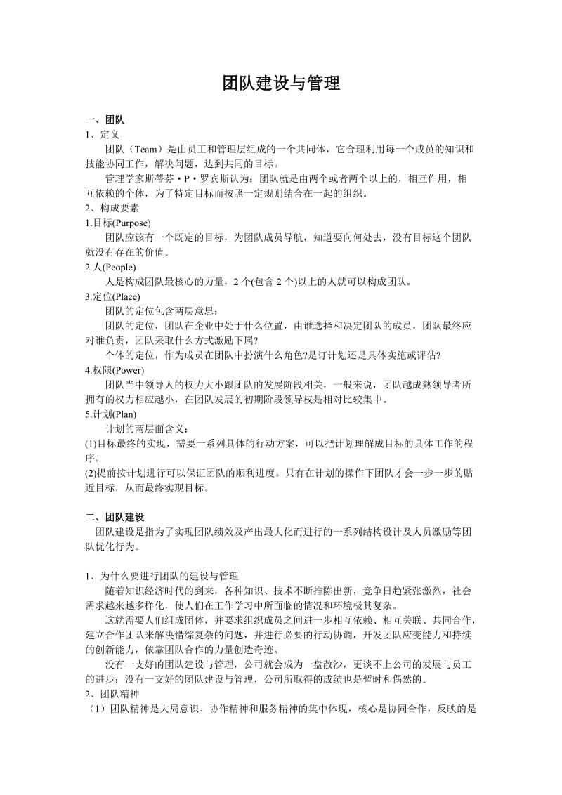 团队建设与管理word.doc_第1页