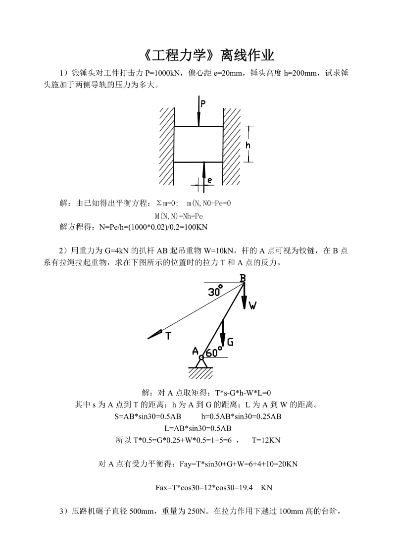 2014春川农工程力学(理、材)(本科)离线作业.doc_第1页