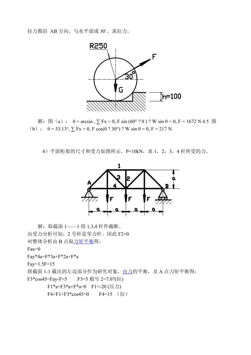 2014春川农工程力学(理、材)(本科)离线作业.doc_第2页