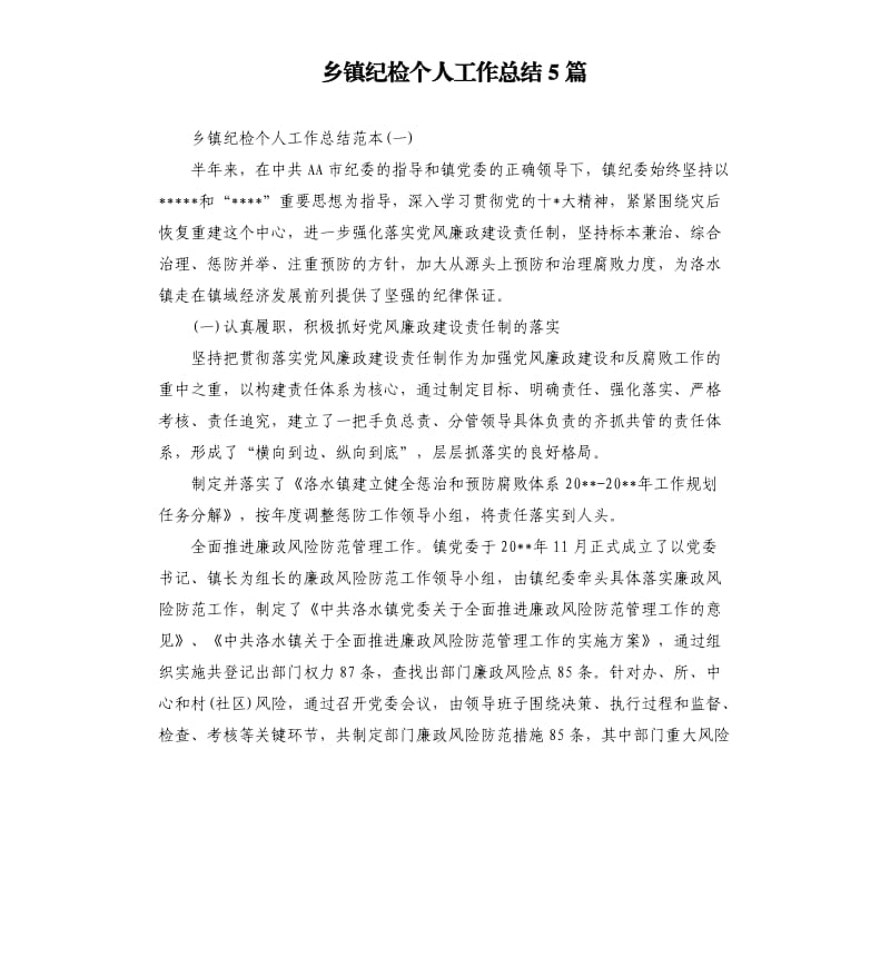 乡镇纪检个人工作总结5篇.docx_第1页