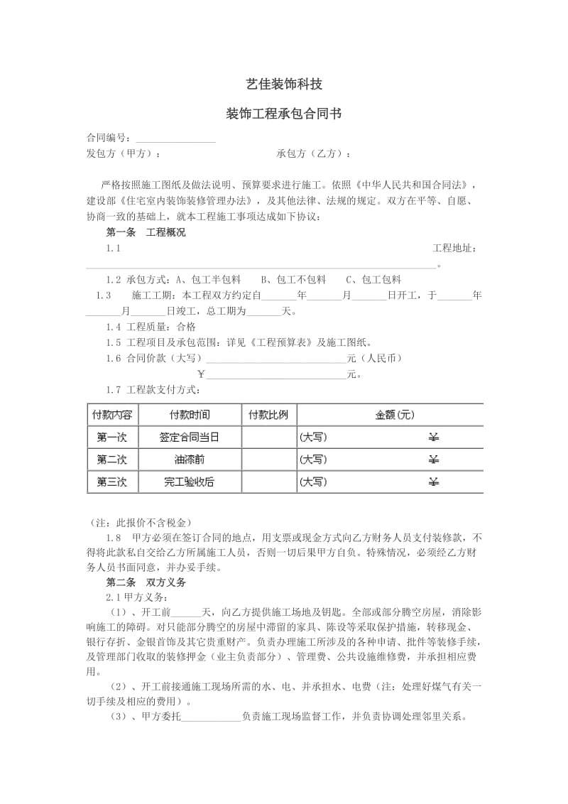 艺佳装饰科技工程合同.docx_第1页