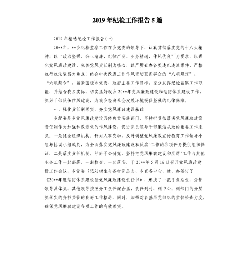 2019年纪检工作报告5篇（二）.docx_第1页