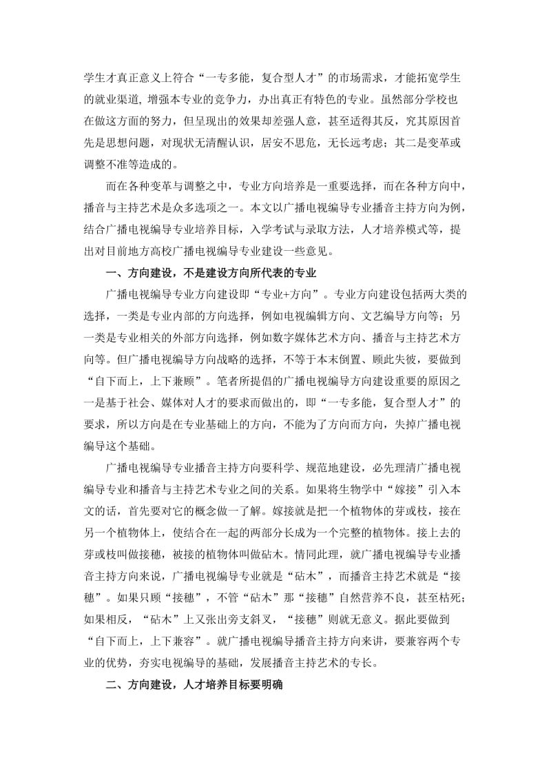 地方高校广播电视编导专业方向建设思考.doc_第2页