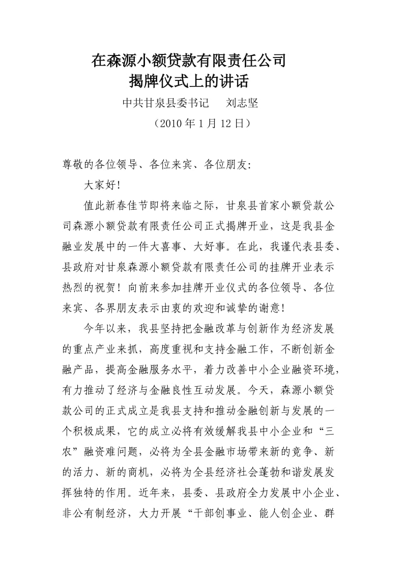 在森源小额贷款公司揭牌开业仪式上的讲话(刘书记).doc_第1页