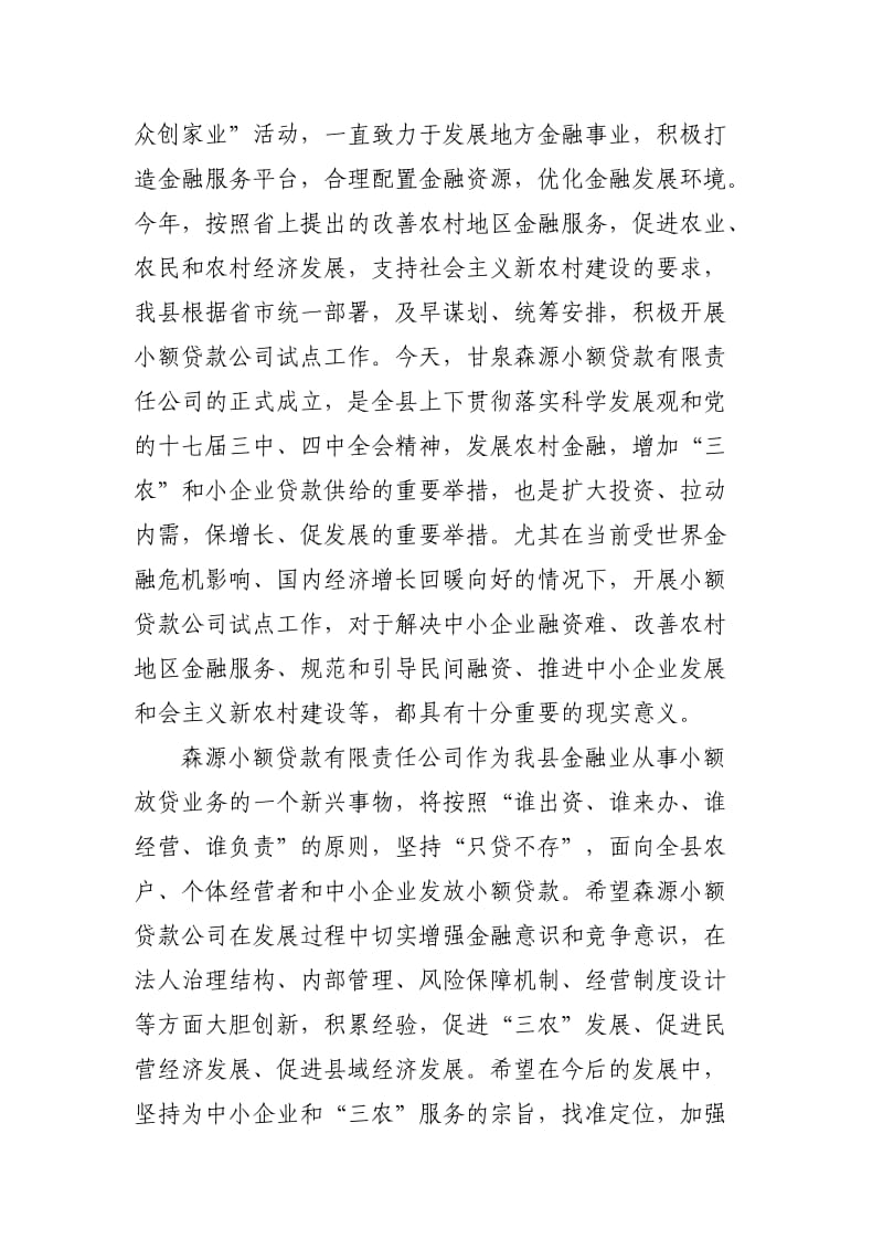 在森源小额贷款公司揭牌开业仪式上的讲话(刘书记).doc_第2页