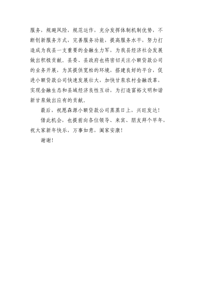 在森源小额贷款公司揭牌开业仪式上的讲话(刘书记).doc_第3页