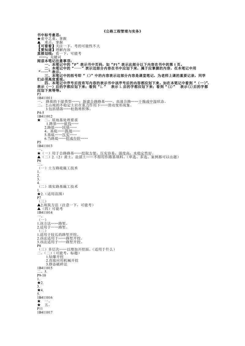 《公路工程管理与实务》.doc_第1页