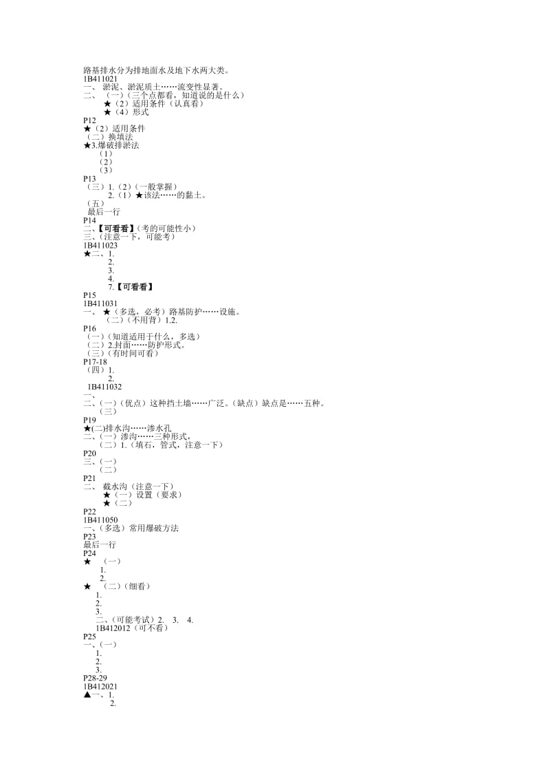 《公路工程管理与实务》.doc_第2页