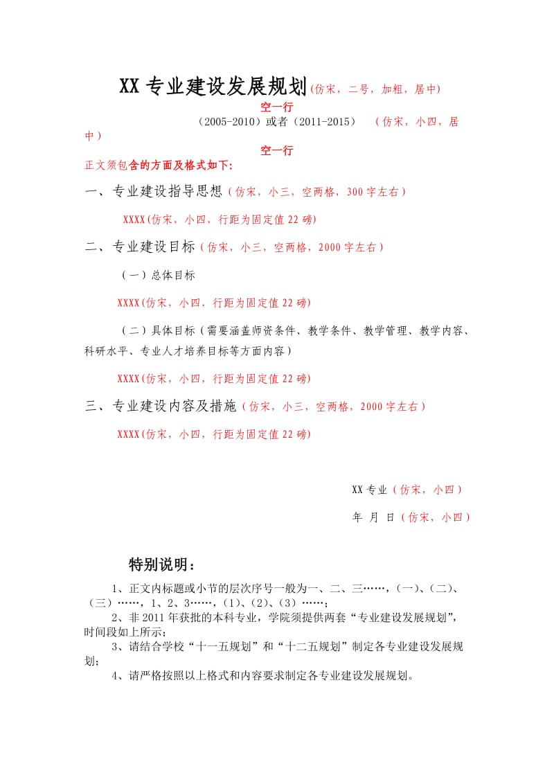 专业建设发展规划格式与要求.doc_第1页