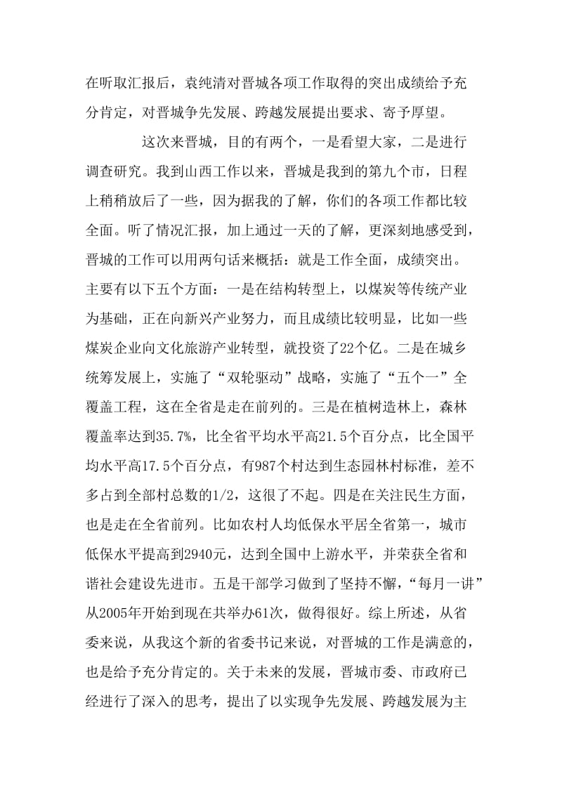 袁纯清在晋城调研时的讲话.doc_第1页
