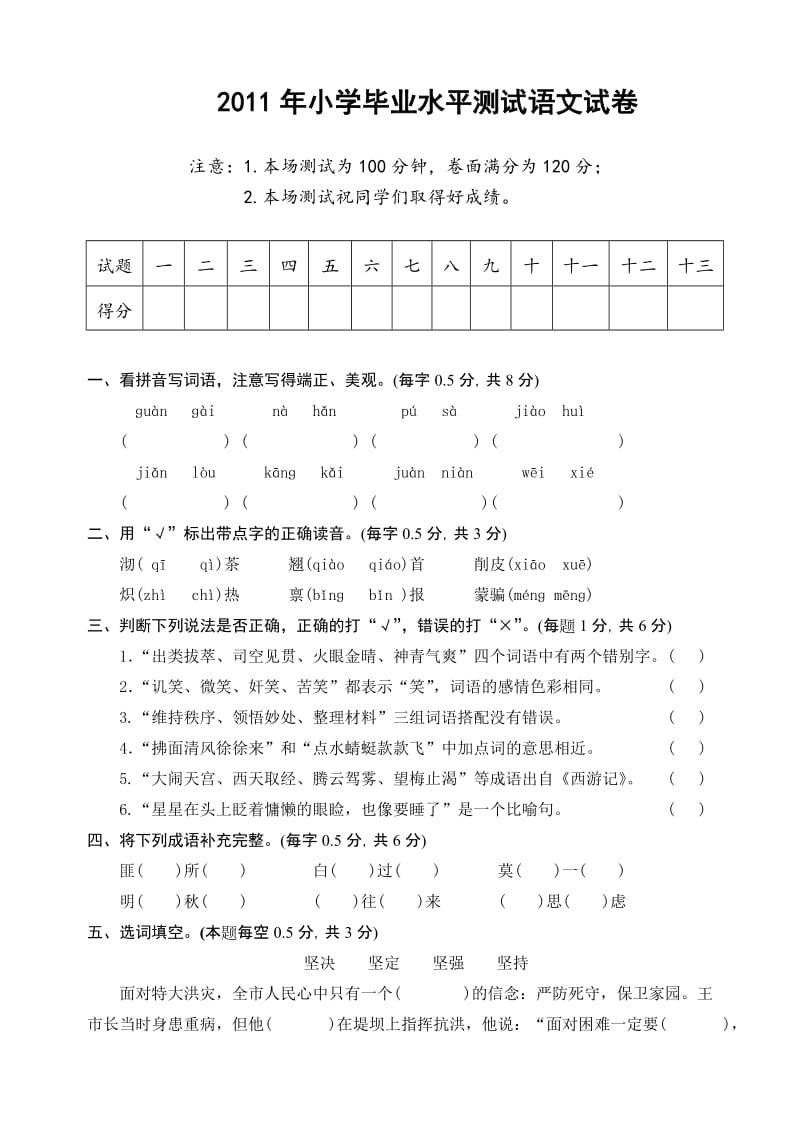 2011六年级毕业试语文测试卷(苏教版).doc_第1页