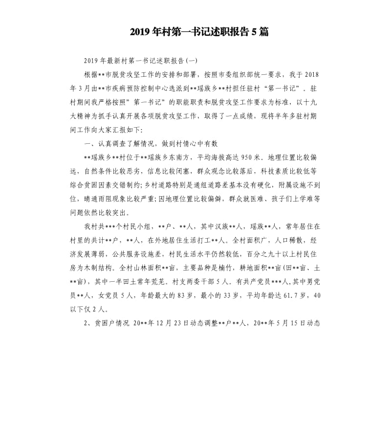 2019年村第一书记述职报告5篇.docx_第1页