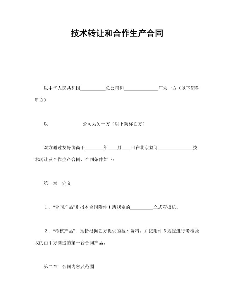 技术转让和合作生产合同-会计学堂.doc_第1页