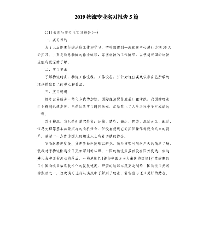 2019物流专业实习报告5篇.docx_第1页