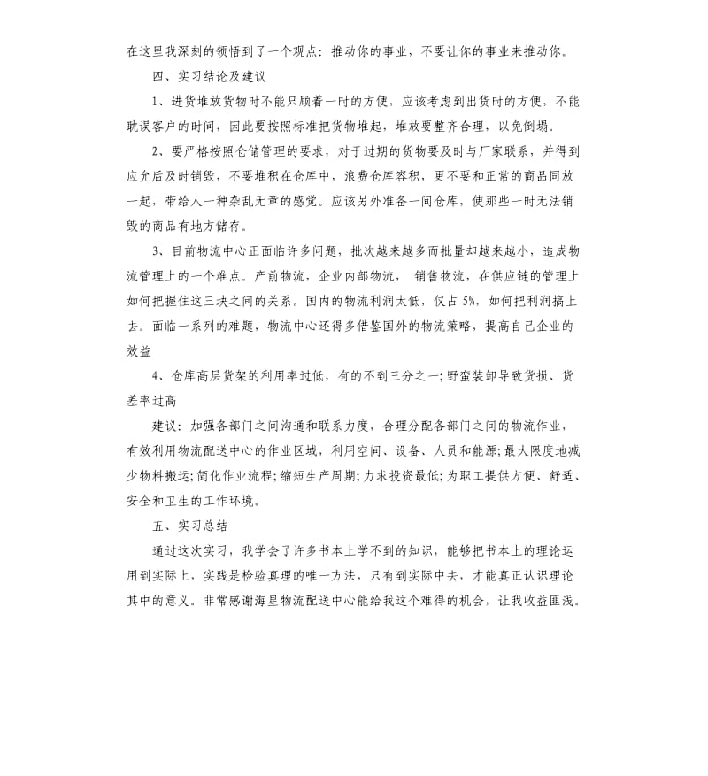 2019物流专业实习报告5篇.docx_第2页