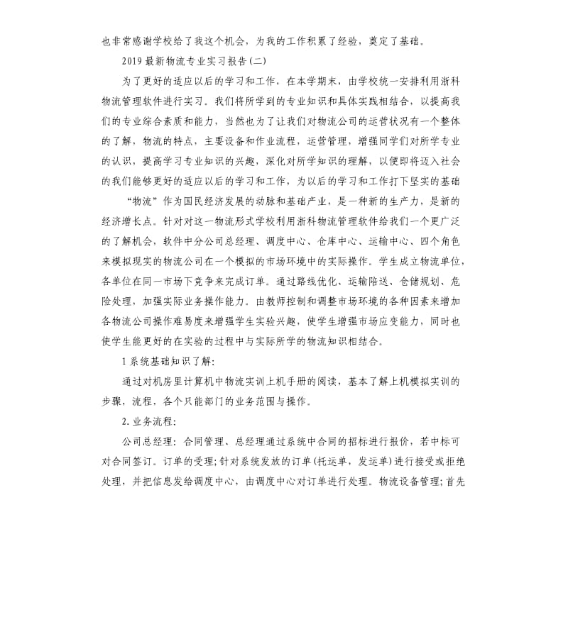 2019物流专业实习报告5篇.docx_第3页