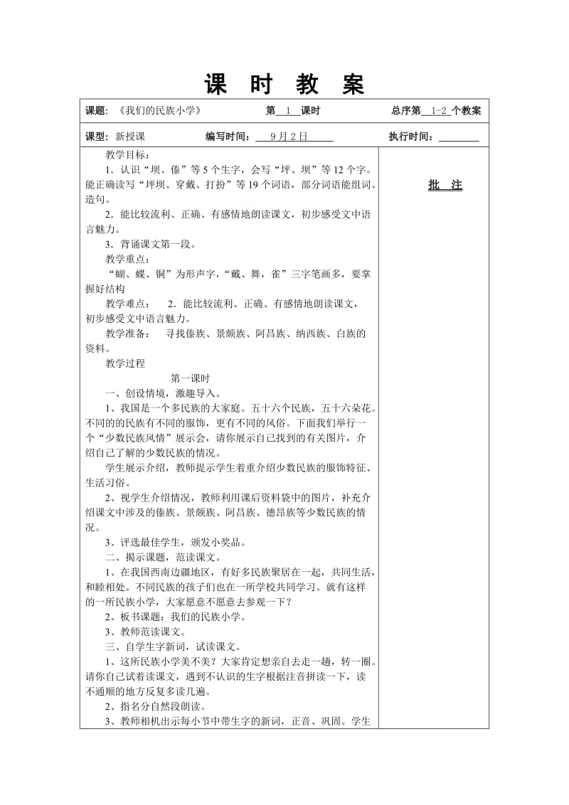 《我们的民族小学》表格式教案.doc_第1页