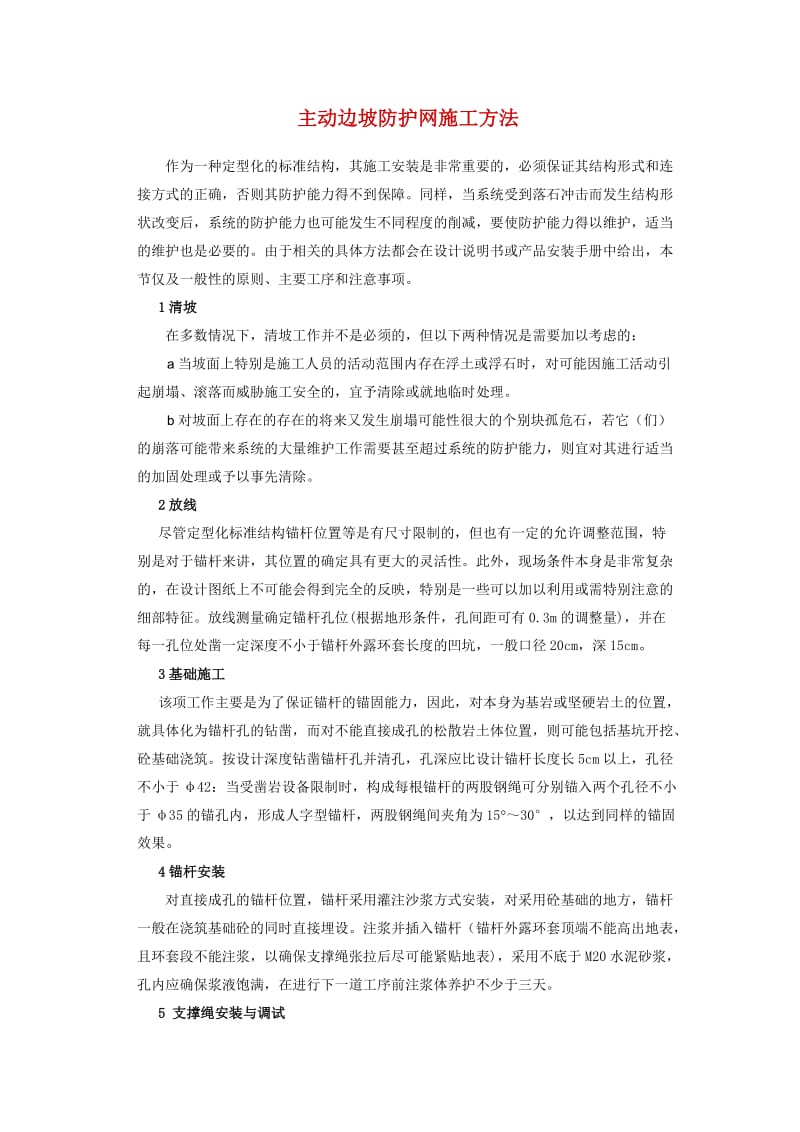 主动边坡防护网施工方法.doc_第1页