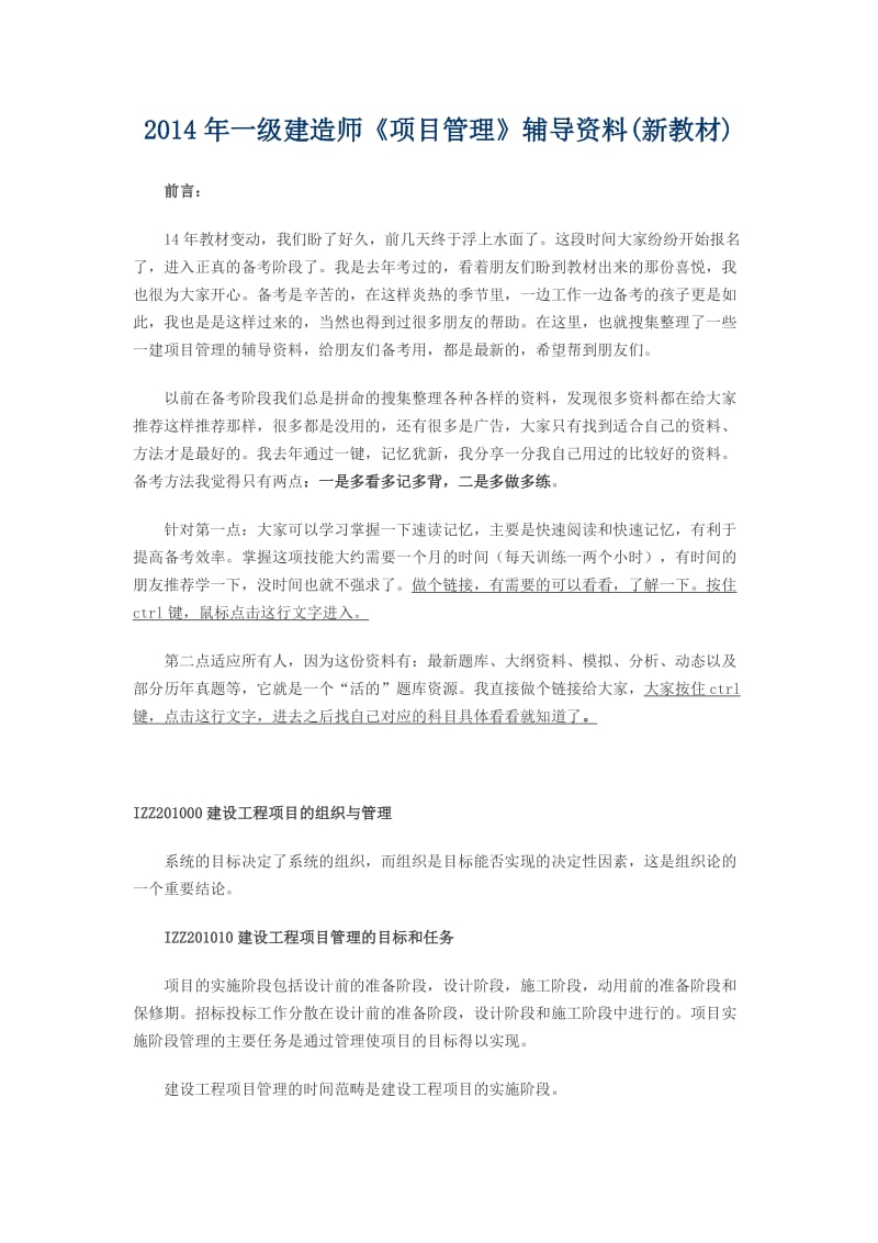 2014年一级建造师《项目管理》辅导资料(新教材).doc_第1页