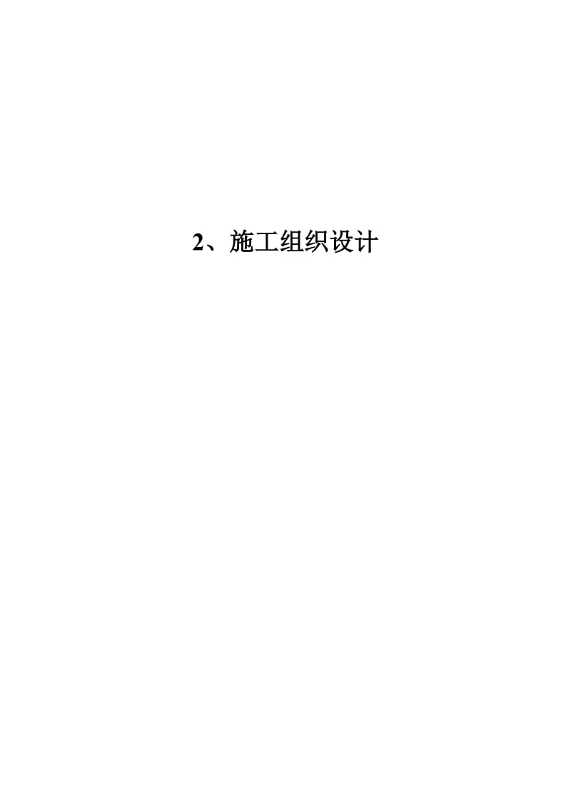 哈尔滨工程大学大学活动中心施工组织设计2.doc_第2页