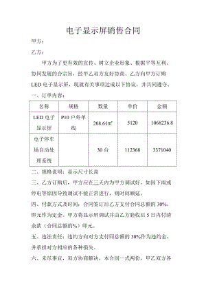 電子顯示屏銷售合同.doc