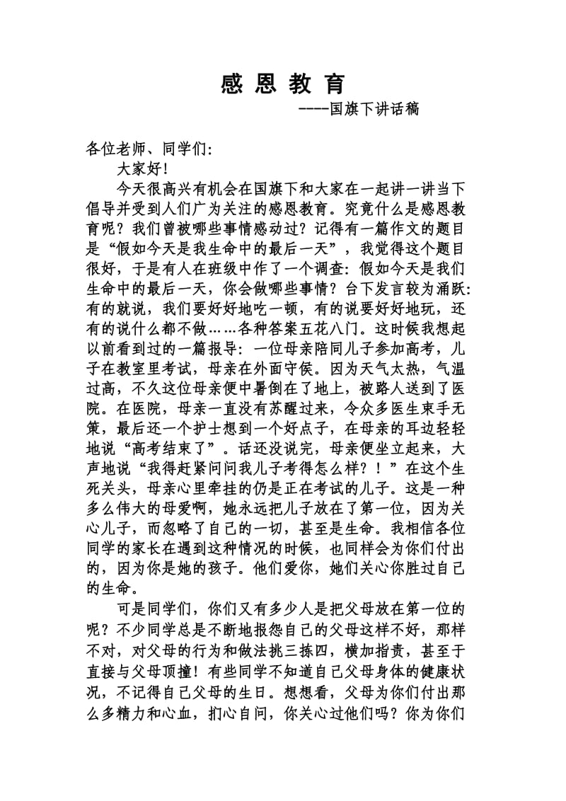 感恩教育演讲稿(国旗下讲话稿).doc_第1页