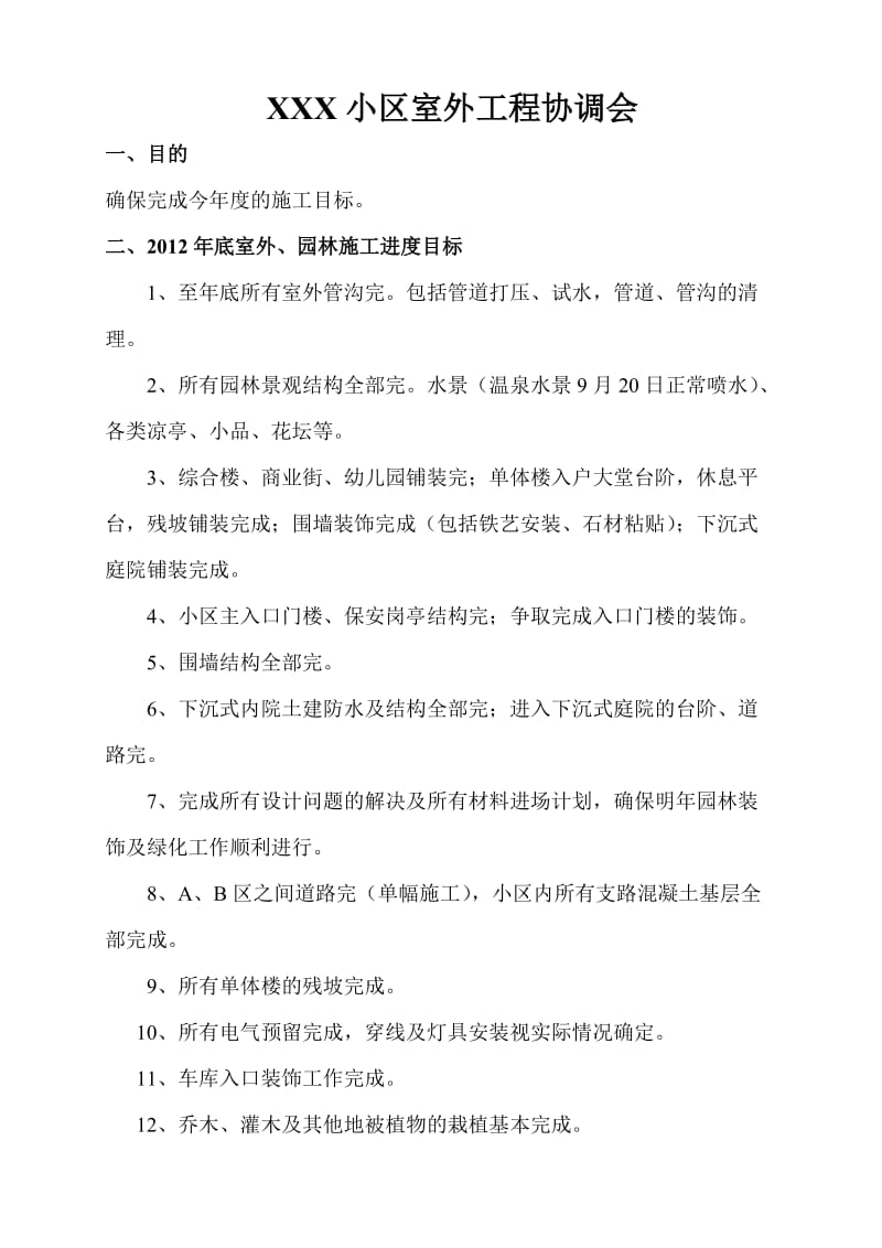 XX小区室外工程协调会会议纪要.doc_第1页