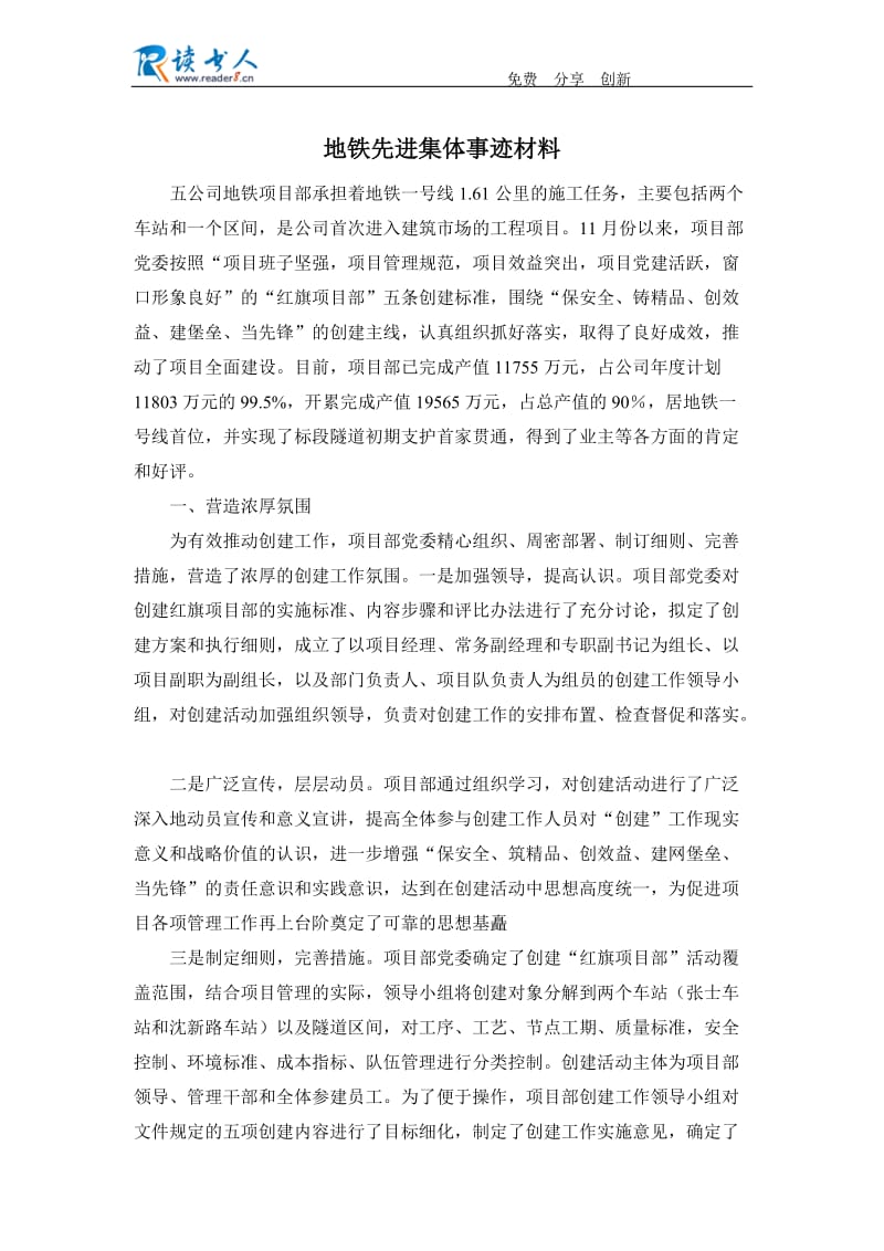 地铁先进集体事迹材料.docx_第1页