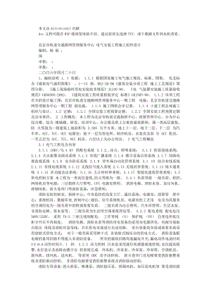 北京地鐵路網(wǎng)管理中心電氣施工組織設(shè)計.doc