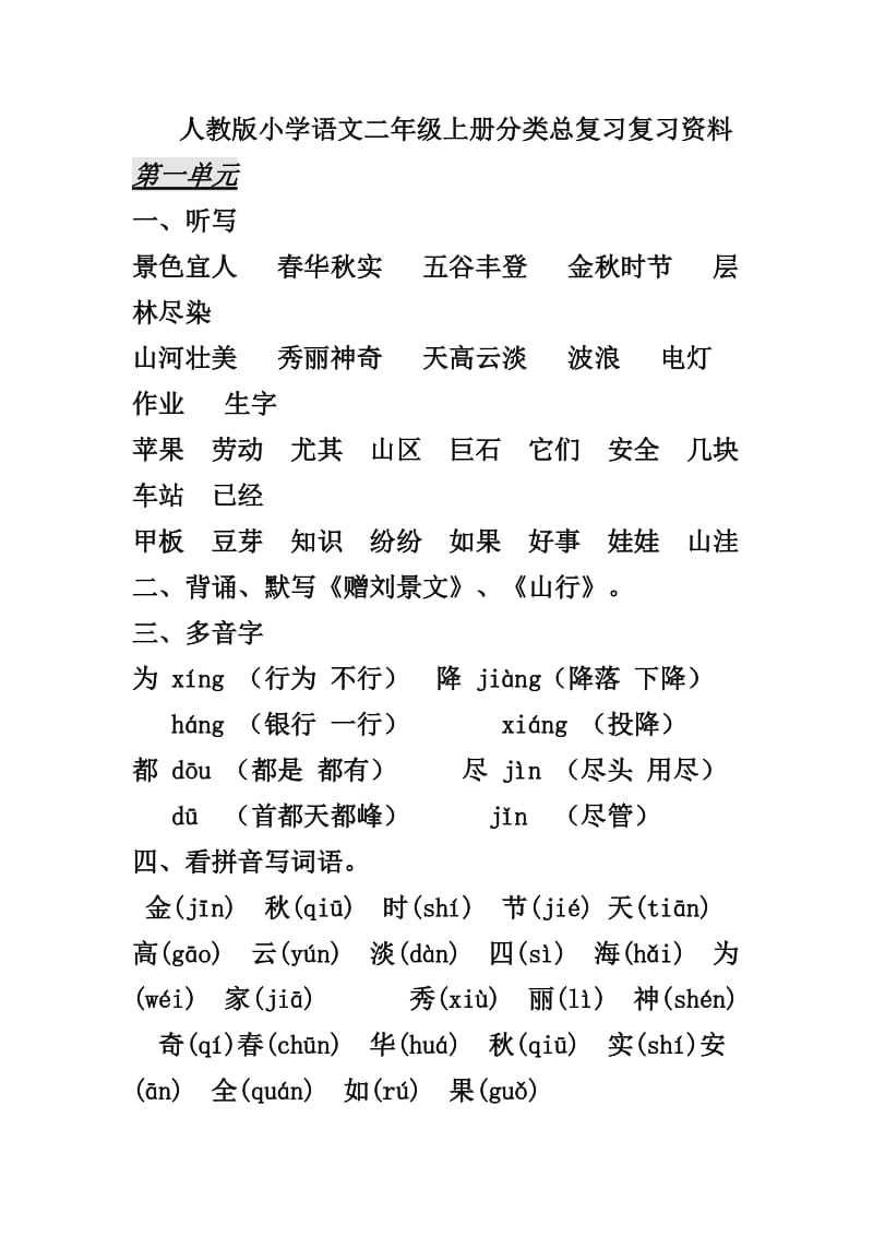 2013人教版小学语文二年级上册分类总复习复习资料.doc_第1页