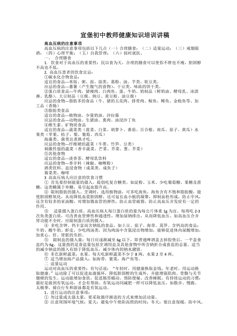 宣堡初中教师健康知识培训讲稿.docx_第1页