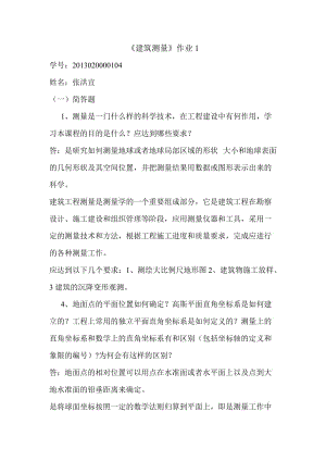 《建筑測量》作業(yè)1.docx