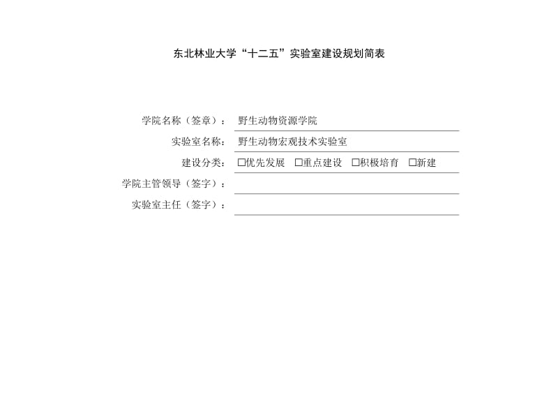 东北林业大学12.5实验室建设规划简表.doc_第1页