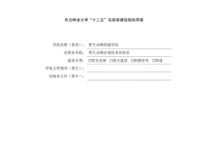 東北林業(yè)大學12.5實驗室建設規(guī)劃簡表.doc