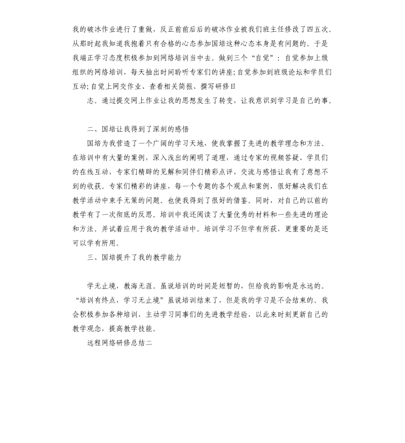 2020年远程网络研修总结5篇.docx_第2页