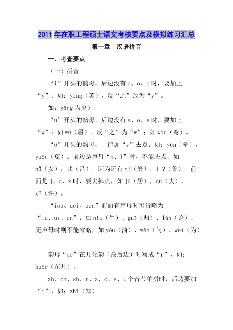 2011年在职工程硕士语文考核要点及模拟练习汇总.doc_第1页