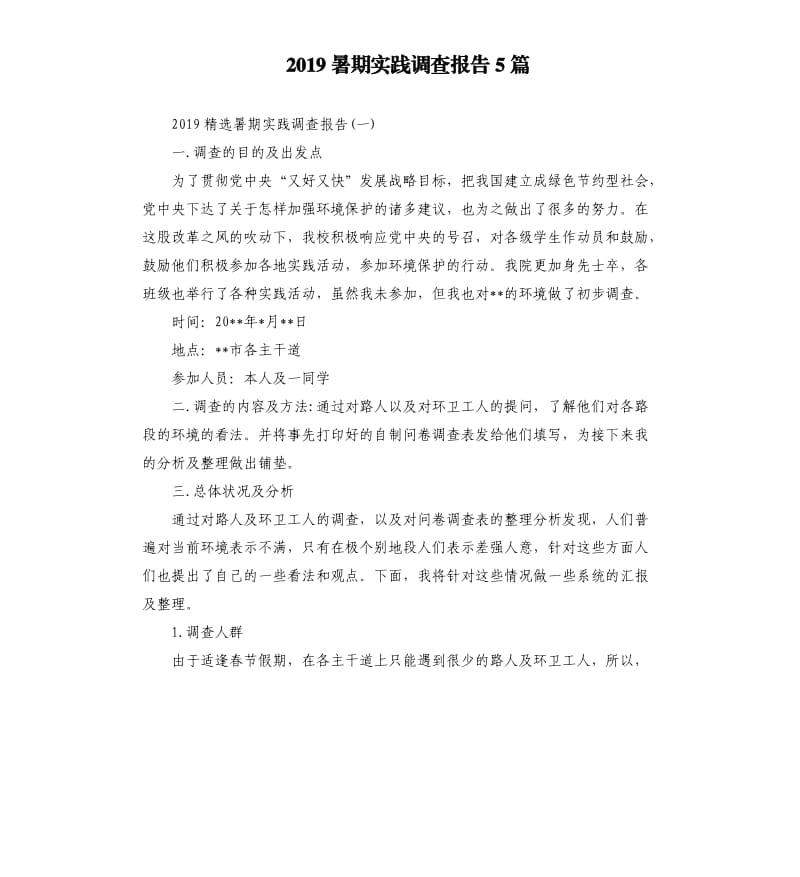 2019暑期实践调查报告5篇.docx_第1页