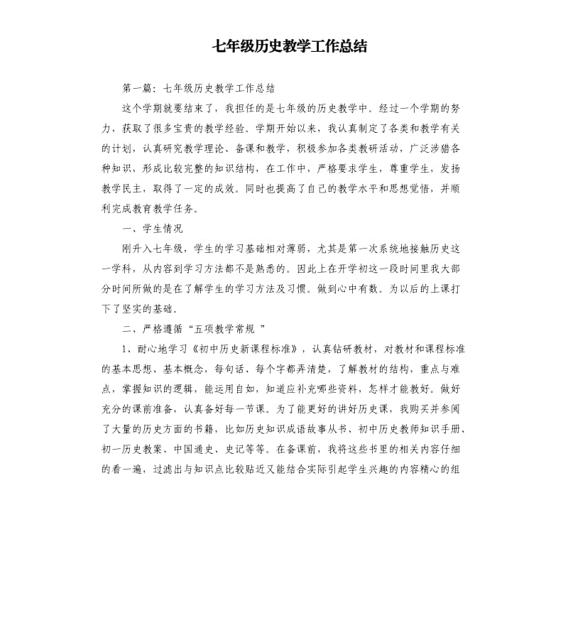 七年级历史教学工作总结.docx_第1页