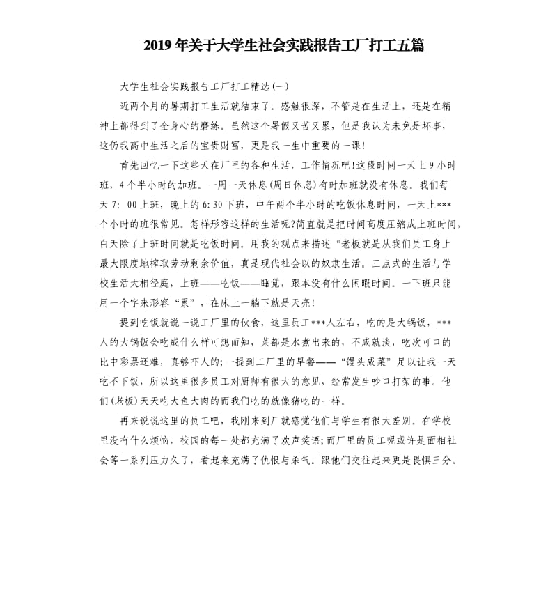 2019年关于大学生社会实践报告工厂打工五篇.docx_第1页