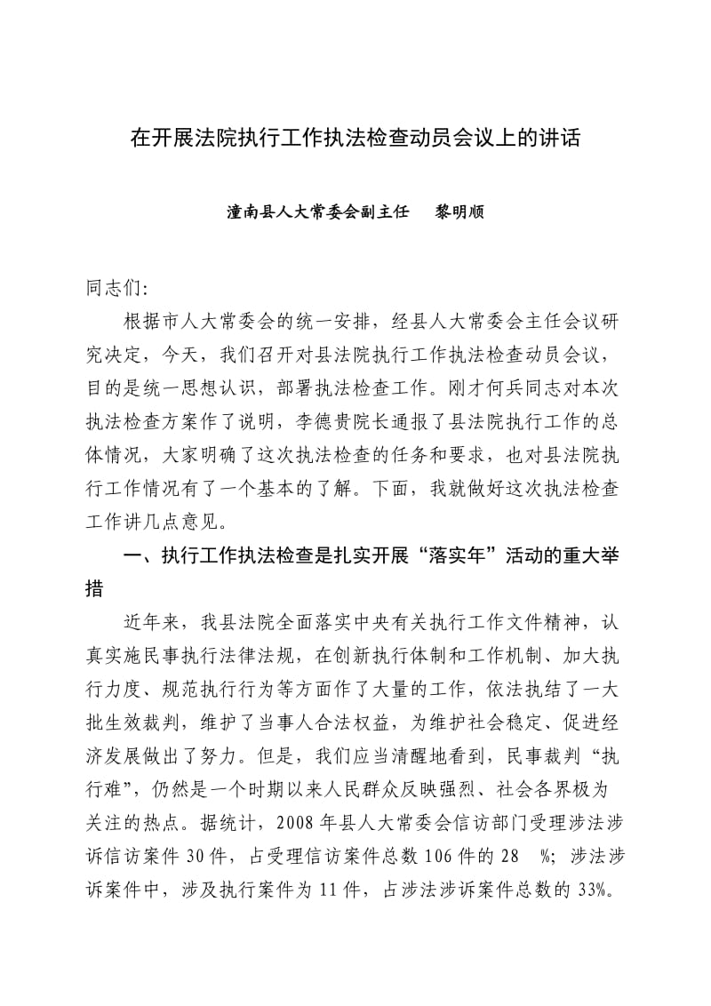 讲话,会议讲话,在开展法院执行工作执法检查动员会议上的讲话.doc_第1页