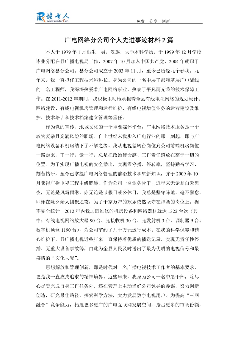 广电网络分公司个人先进事迹材料2篇.docx_第1页