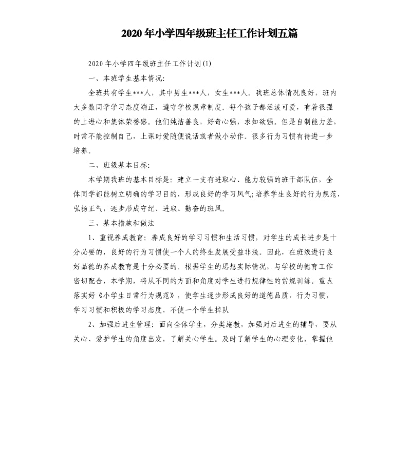 2020年小学四年级班主任工作计划五篇（二）.docx_第1页