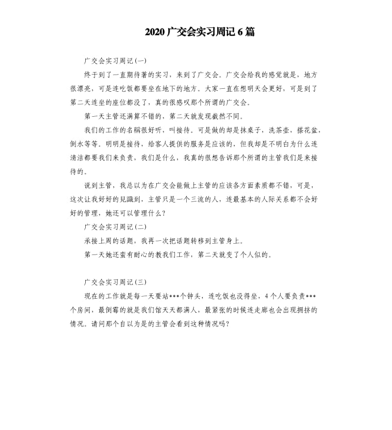 2020广交会实习周记6篇.docx_第1页