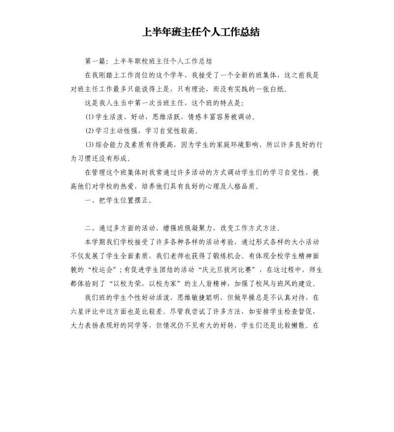 上半年班主任个人工作总结.docx_第1页