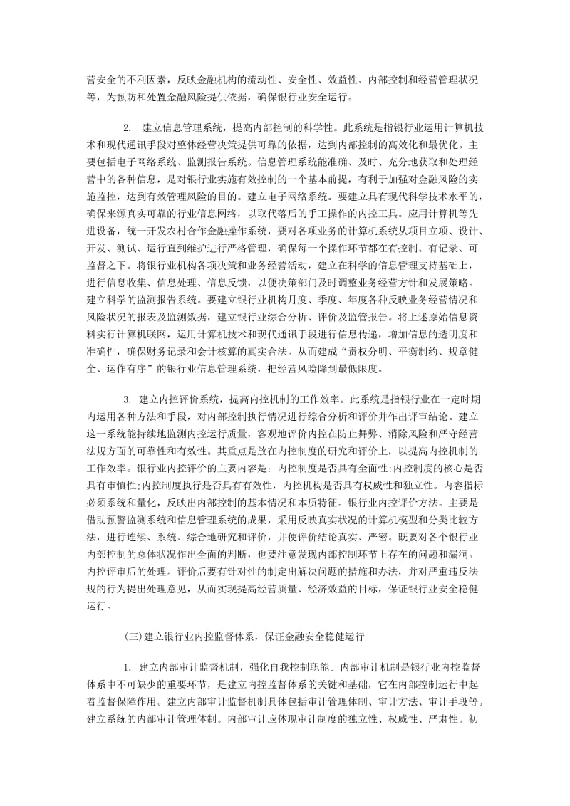 加强银行业内部控制建设的对策.docx_第3页