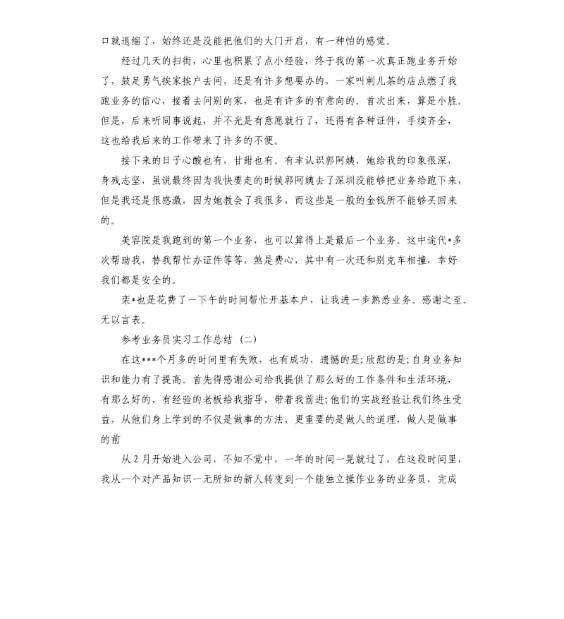 业务员实习工作总结5篇.docx_第2页