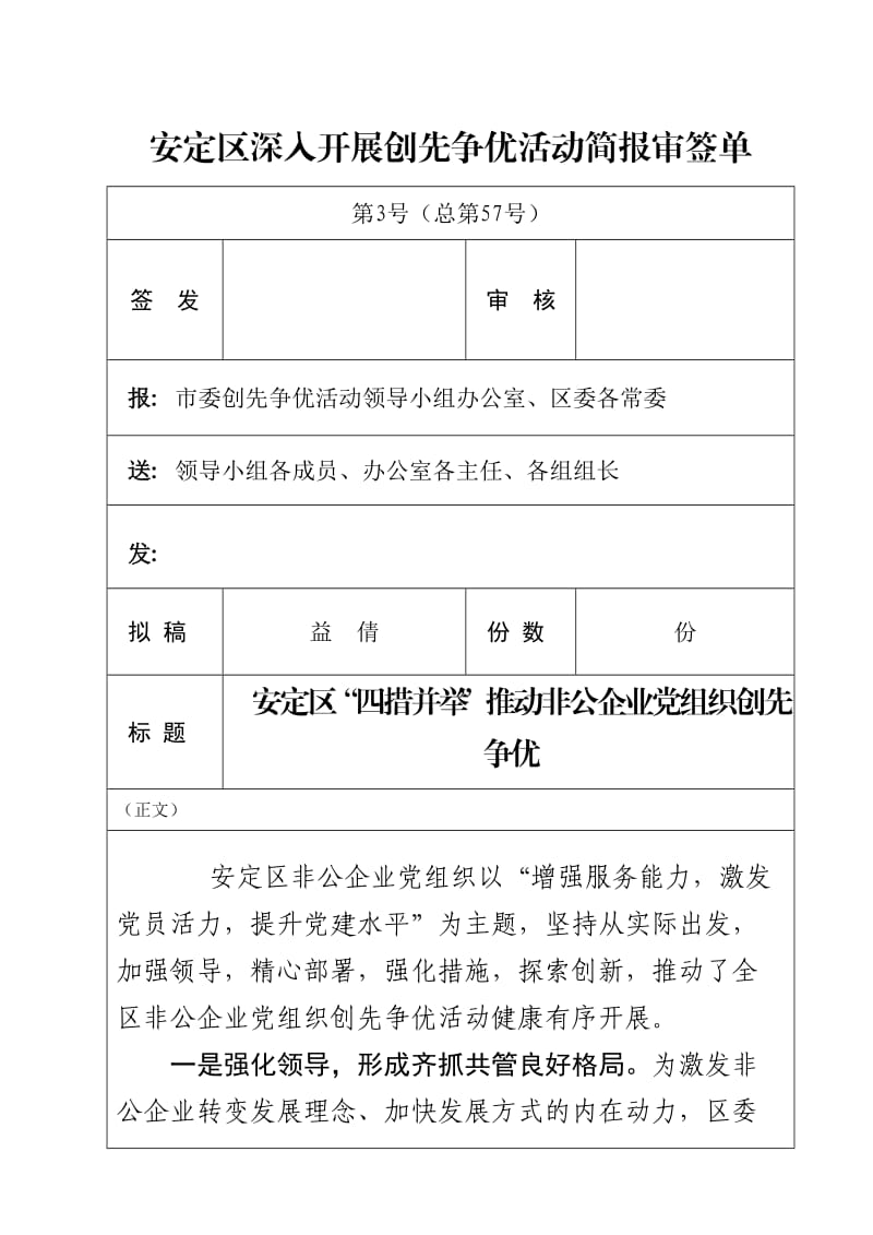 安定区四措并举稳步推进非公企业党建工作.doc_第1页